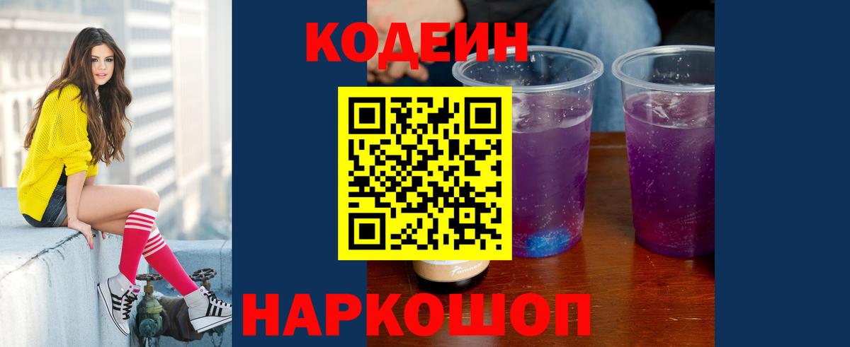 Кодеин Purple Drank Кизилюрт